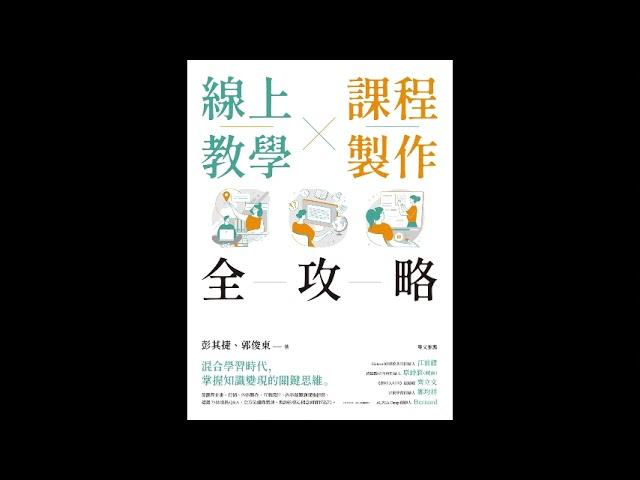 線上教學×課程製作全攻略 商周出版 彭其捷 我們兩人都踩過非常多的雷，希望用妥善的章節編排方式，讓所有的雷變成攻略。 周詳 新書快報