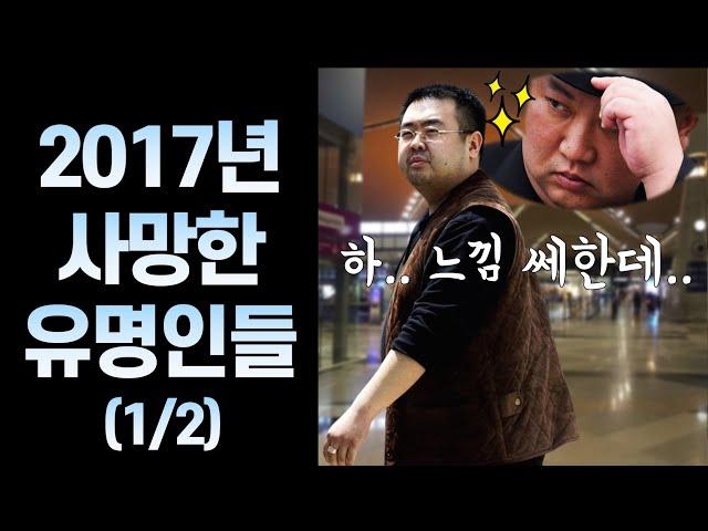 2017년 사망한 유명 인사들 (1~6월)