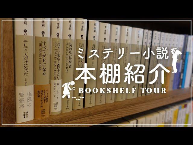 【本棚紹介】ミステリー小説ぎっしりの本棚を紹介！|文庫本メイン|森博嗣作品ズラリ【bookshelf tour】