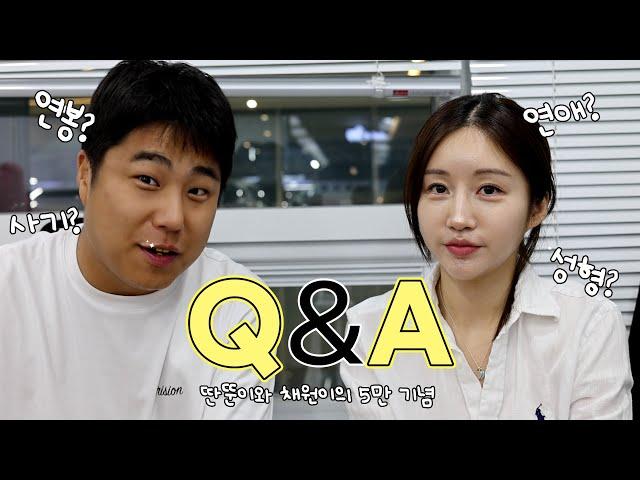 딴뚠이와 채원이의 5만 기념 Q&A