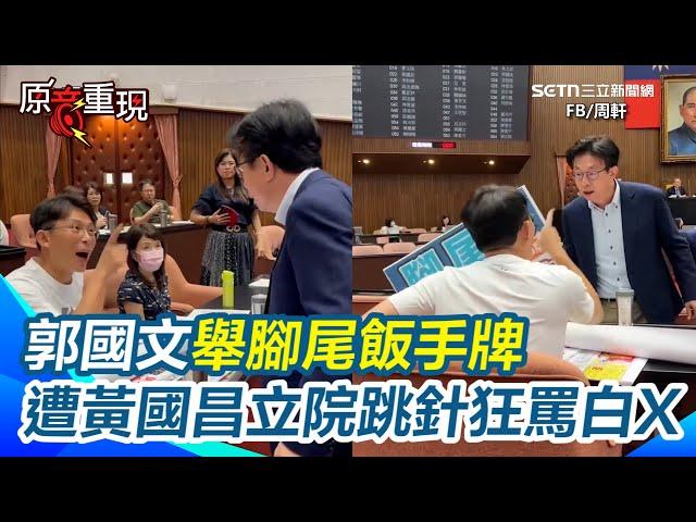 【#原音重現】郭國文舉腳尾飯牌遭黃國昌人身攻擊！兩人立院跳針互罵「白痴、嘴巴好臭」...場面亂成一團｜三立新聞網 SETN.com