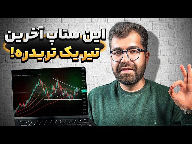 آموزش ستاپ نقطه زن و شکار اول روند در تایم پایین|آموزش ستاپ معاملاتی فارکس|استراتژی ترید روزانه