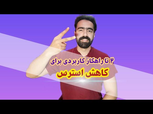 کاهش استرس:2راهکار فوق کاربردی برای کاهش استرس،با استرس هات خداحافطی کن