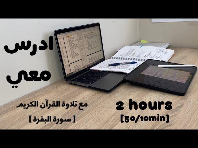 2HRS STUDY W ME ادرس معي لمدة ساعتين مع تلاوة القرآن الكريم (سورة البقرة) و تحفيز | طالبة طب ‍️