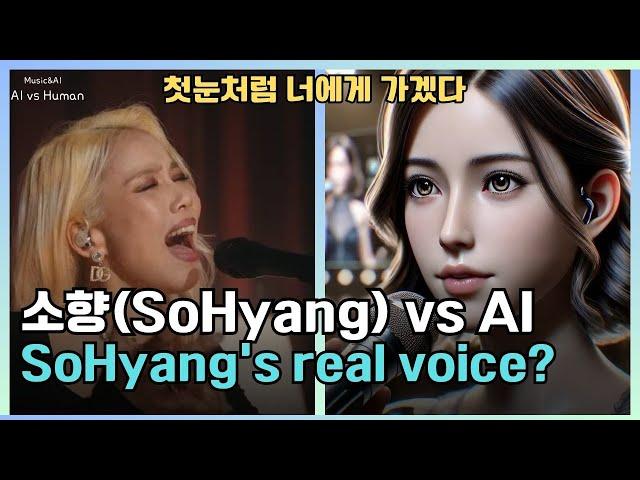 소향(SoHyang) - 첫눈처럼 너에게 가겠다 (Human vs AI) #sohyang #소향 #첫눈처럼너에게가겠다