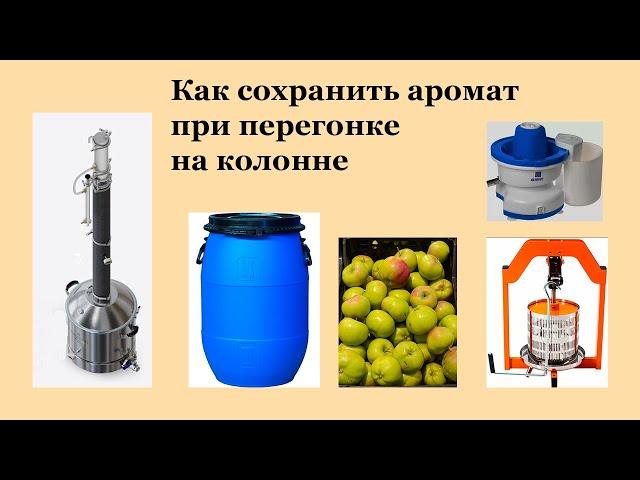 Как сохранить аромат при перегонке на колонне.