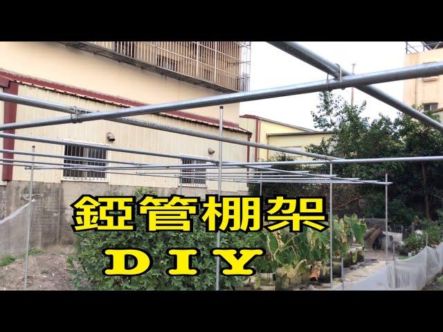 【休閒小菜園】錏管棚架施設〈DIY〉、可供葡萄爬藤類等作物使用