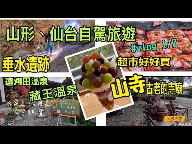 東北-仙台山形 自駕自由行 #vlog 1