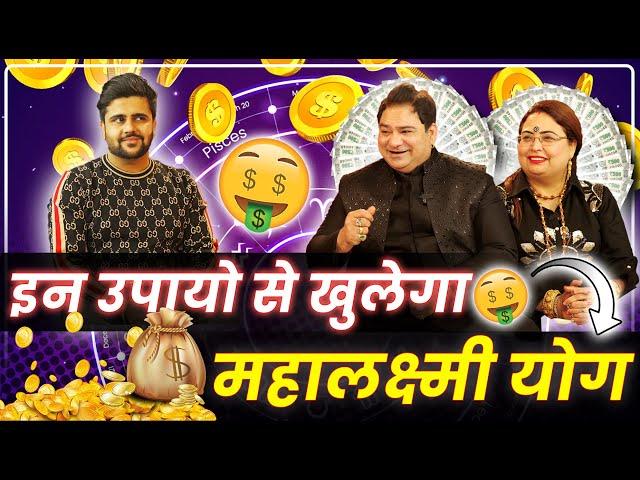 इन उपायो से खुलेगा महालक्ष्मी योग | #sakshisanjeevthakur #astrology #podcast #sahilkhanna #youtube