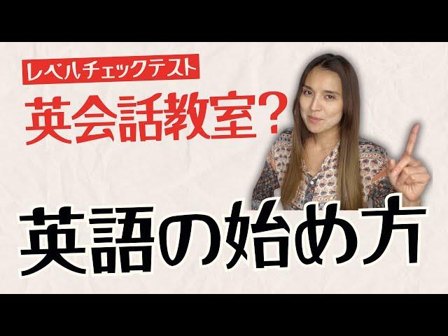 【初心者必見】 英会話教室行っていい人ダメな人レベルチェックテスト付き！