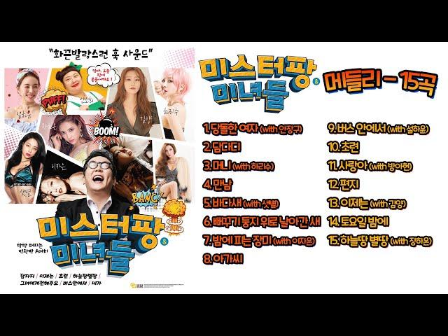 미스터팡과 미녀들 메들리 - 15곡 연속재생