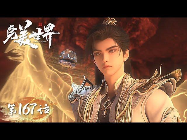 ENG SUB | Perfect World EP167 | Tencent Video-ANIMATION