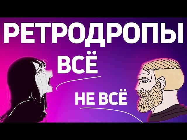 РЕТРОДРОПЫ ЖИВЫ? | РАЗДАЛИ $2 МИЛЛИАРДА ЗА ГОД | КАК ЗАРАБОТАТЬ НА КРИПТЕ В 2025