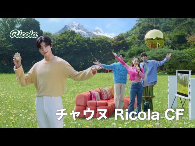 Ricola / CF カラオケ編 【チャウヌ/日本語字幕】(25.2.25)