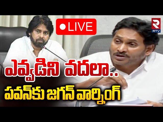 ఎవ్వడిని వదలా LIVE : YS Jagan Mass Warning To Pawan Kalyan | CM Chandrababu | RTV