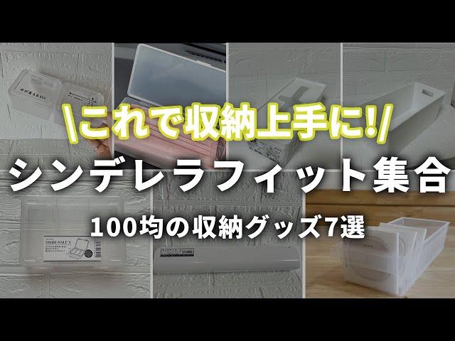 【100均収納】収納上手に！100均シンデレラフィットまとめてみた！