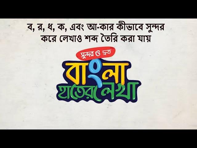 ব, র, ধ, ক, এবং আ-কার কীভাবে সুন্দর করে লেখা ও শব্দ তৈরি করা যায় | সুন্দর ও দ্রুত বাংলা হাতের লেখা