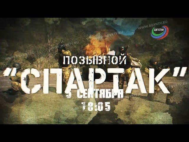Позывной «Спартак». 5 сентября на РГВК «Дагестан»