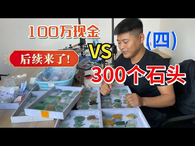 100万现金换300块石头（后续），部分成品出货效果出来了！（四） | 玉雕师张忠尧 | 翡翠原石 | 翡翠赌石 | 私人定制 | 翡翠雕刻 | 玉石雕刻 | 中国传统技艺 | 中国传统文化