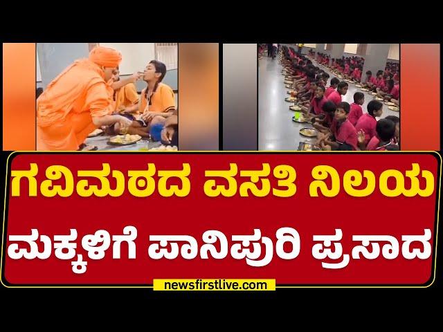 Koppal : ಗವಿಮಠದ ಮಕ್ಕಳಿಗೆ ಪಾನಿಪುರಿ ತಿನ್ನಿಸಿದ ಶ್ರೀಗಳು| Shri Gavisiddeshwara Swamiji |@newsfirstkannada