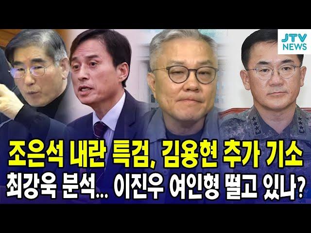 조은석 내란 특검, 김용현 추가 기소...  이진우 여인형 떨고 있나? 최강욱의 최강 분석