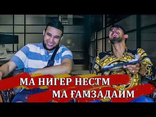 АЗ БАЛАНДИХО.#1 M.FAVIK-ГУФТ МА ГАМЗАДАЙМ