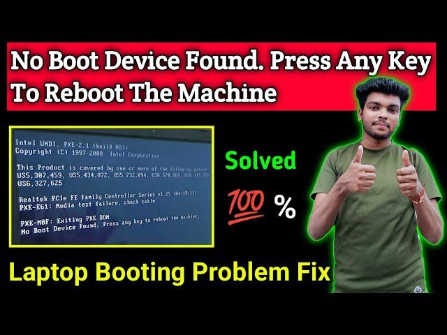 Laptop Is Not Booting | No Boot Device Found Press Any Key To Reboot The Machine | Booting Problem