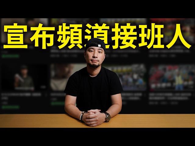 超認真二代交棒 不要問我他從哪來 只要知道以後這頻道會是他的就好 【超認真少年】