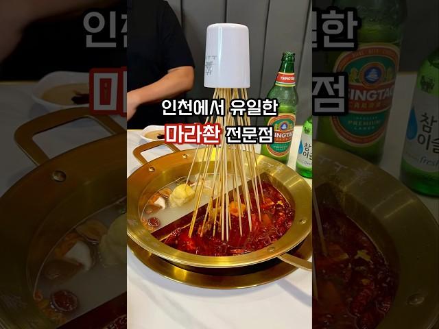 인천에서 유일하게 마라촨 먹을 수 있는 중국인 운영 맛집 상상첨