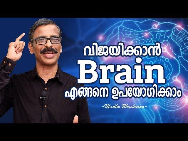 How to use our brain to succeed- Malayalam Motivation- Madhu Bhaskaran