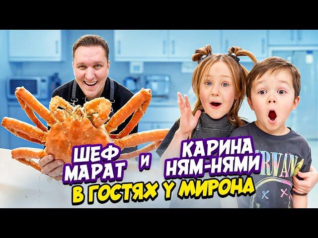 Карина НЯМ-НЯМИ и ШЕФ Марат в гостях у Мирона. Готовим ОГРОМНОГО КРАБА.