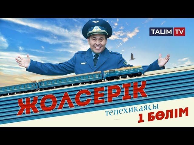 1-серия | Жолсерік телехикаясы | TALIM TV