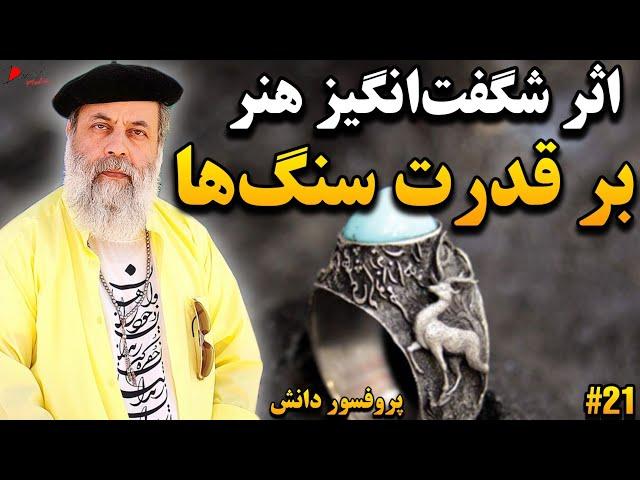 هنر و سنگ ها: هنر چطور ارزش، قدرت و انرژی سنگ هارو افزایش میده؟پروفسور دانش بیان میکنند.