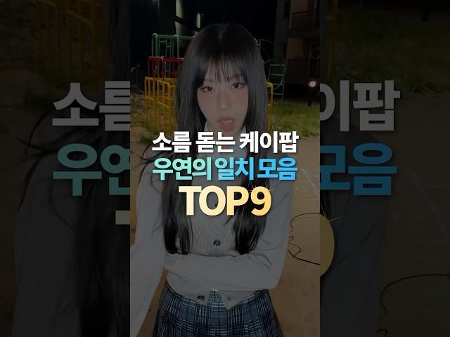 소름 돋는 케이팝 우연의 일치 TOP9