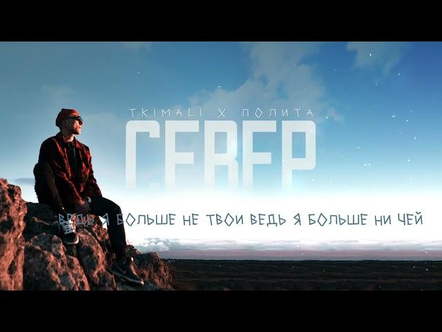 Tkimali, Лолита - Север (Lyric Video)