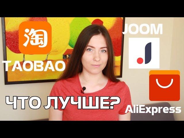 Почему таобао выгоднее али? / aliexpress VS taobao