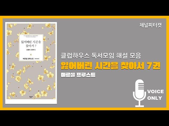 클럽하우스 독서모임 해설 모음 - 잃어버린 시간을 찾아서 7권 / 마르셀 프루스트 (음성 Only)