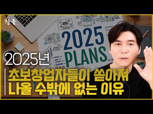 2025년 초보창업자들이 쏟아져 나올 수밖에 없는 이유