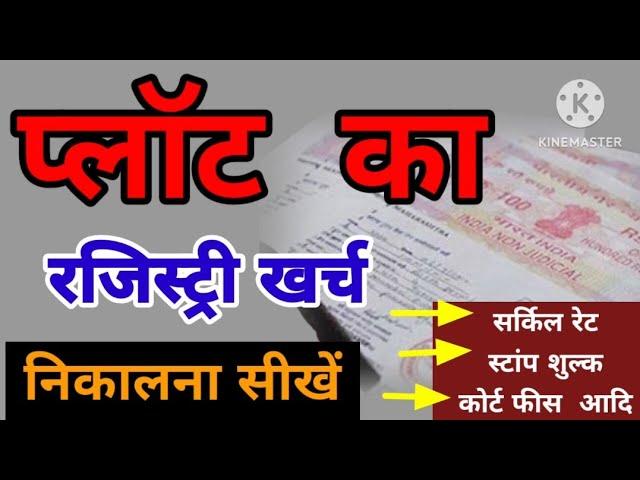 प्लॉट,जमीन की रजिस्ट्री खर्च निकालना सीखे ? #सर्किल रेट #स्टांप शुल्क #कोर्ट फीस