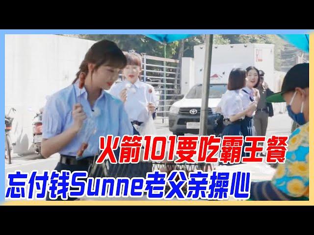 火箭少女101吃霸王餐，忘付錢Sunnee老父親操心。【橫衝直撞20歲S2】