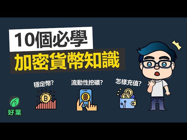 10個必學加密貨幣投資知識 |【穩定幣, defi, 出入金, 充值, 交易所, 轉幣】