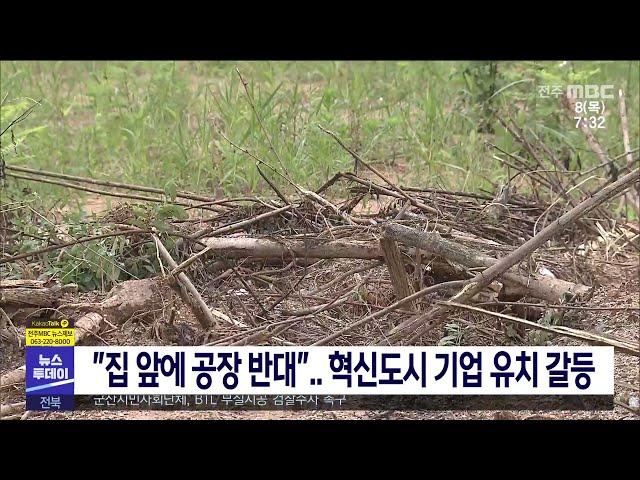 [뉴스투데이] ''집 앞에 공장 반대''  혁신도시 기업 유치 갈등 | 전주MBC 210708 방송