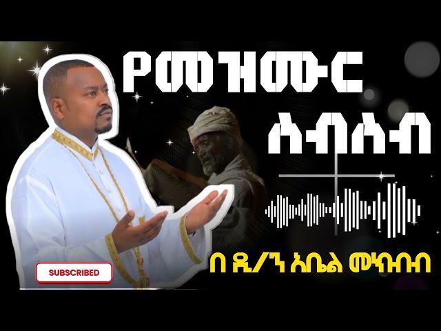  ዲ/ን አቤል መክብብ መዝሙር ስብስብ non stop  abel mekbeb mezmur #መዝሙር @Tomar_tube p1