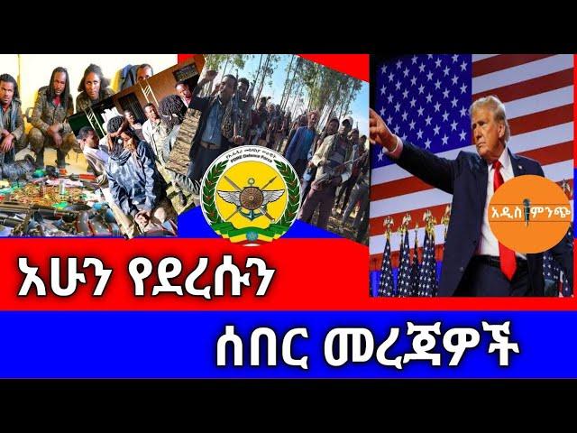 አሁን የደረሱን ሰበር መረጃዎች !