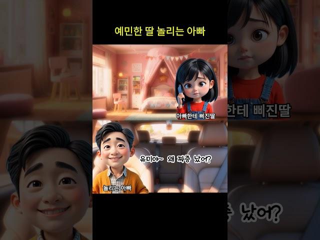 예민한 딸 놀리는 아빠 #call툰 #아빠와딸 #통화녹음 #웃긴영상
