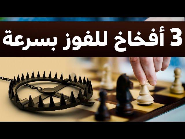 أفضل 3 أفخاخ شطرنج للفوز بسرعة في لعبة الشطرنج