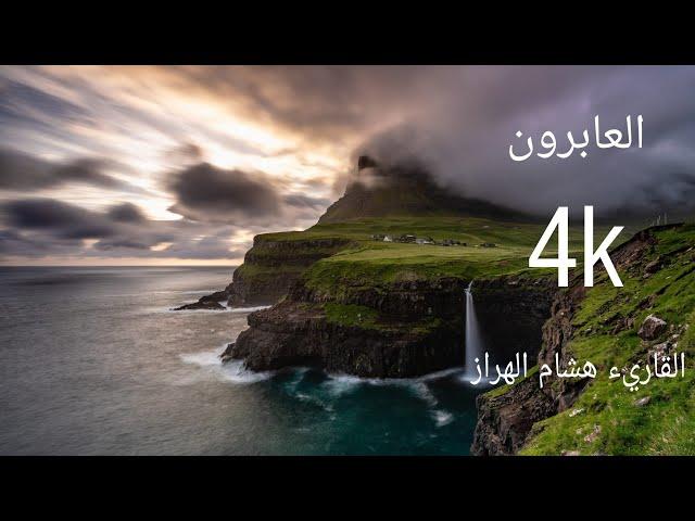 تلاوة رائعه للقارئ الشيخ هشام الهراز  بعض من سورة ال عمران بجودة عالية #4k #العابرون