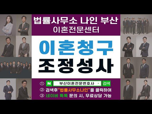 부산이혼전문변호사 이혼유책사유 배우자 이혼거부로 조정을 통한 이혼성립