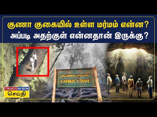 குணா குகையில் உள்ள மர்மம் என்ன? அப்படி அதற்குள் என்ன உள்ளது? | Guna Caves Kodaikanal | ManjummelBoys