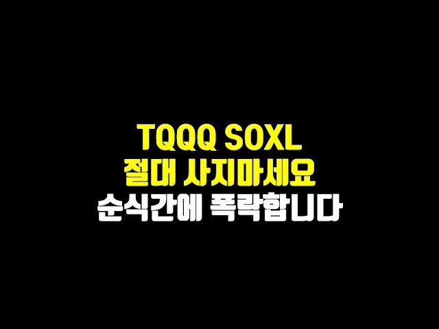 TQQQ SOXL 절대 사지마세요. 순식간에 폭락합니다.